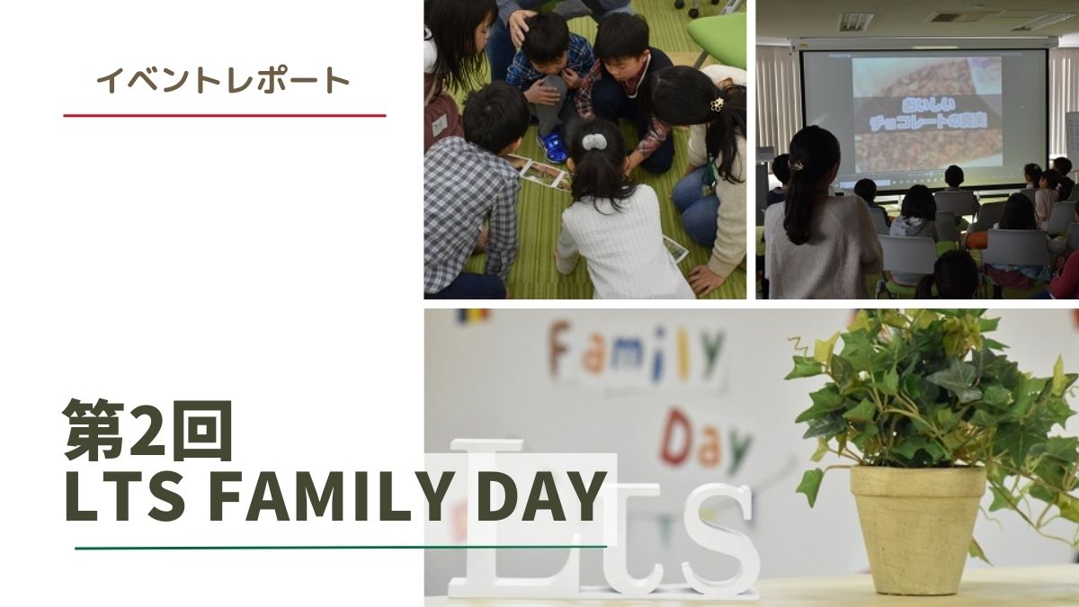 社員家族イベント『第2回 LTS Family Day』を開催　イベントレポートのサムネイル