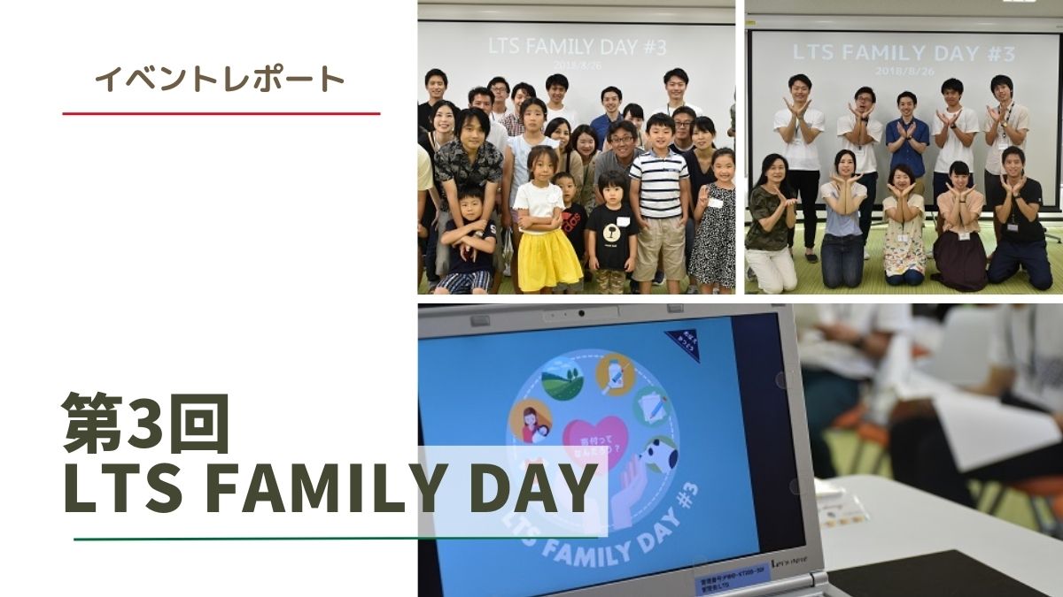 社員家族イベント『第3回 LTS Family Day』を開催　イベントレポートのサムネイル