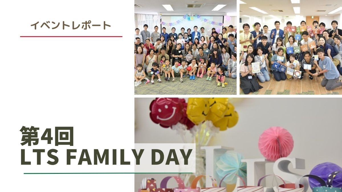 社員家族イベント『第4回 LTS Family Day』開催　イベントレポートのサムネイル