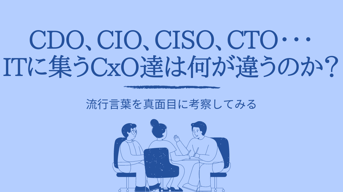 CDO、CIO、CISO、CTO・・・ITに集うCxO達は何が違うのか？のサムネイル