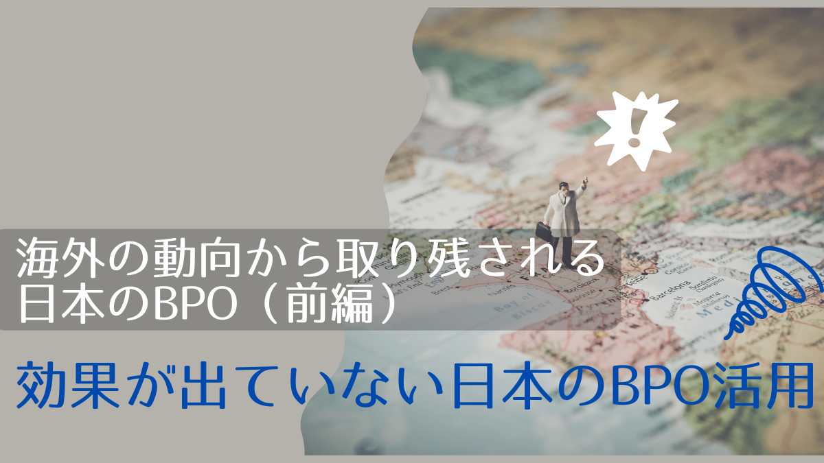 効果が出ていない日本のBPO活用　海外から取り残される日本のBPO（前編）のサムネイル