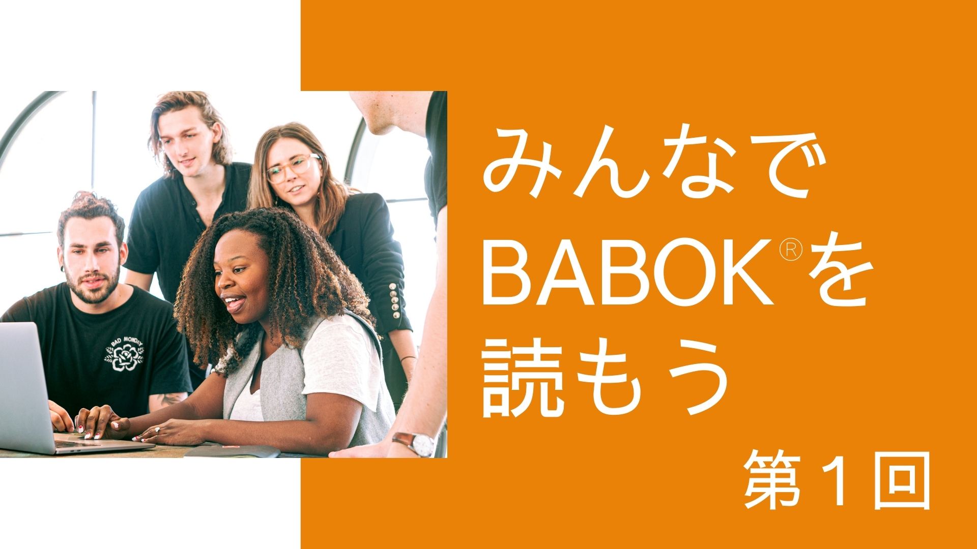 みんなでBABOKを読もう① ビジネスアナリシス・ビジネスアナリストの 