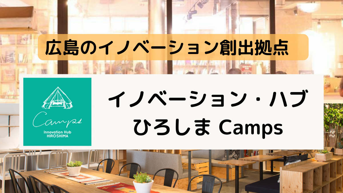 広島のイノベーション創出拠点　イノベーション・ハブ・ひろしま Campsのサムネイル