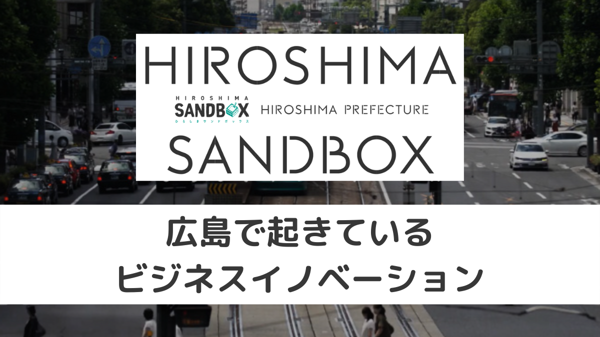 HIROSHIMA SANDBOX　広島で起きているビジネスイノベーションのサムネイル