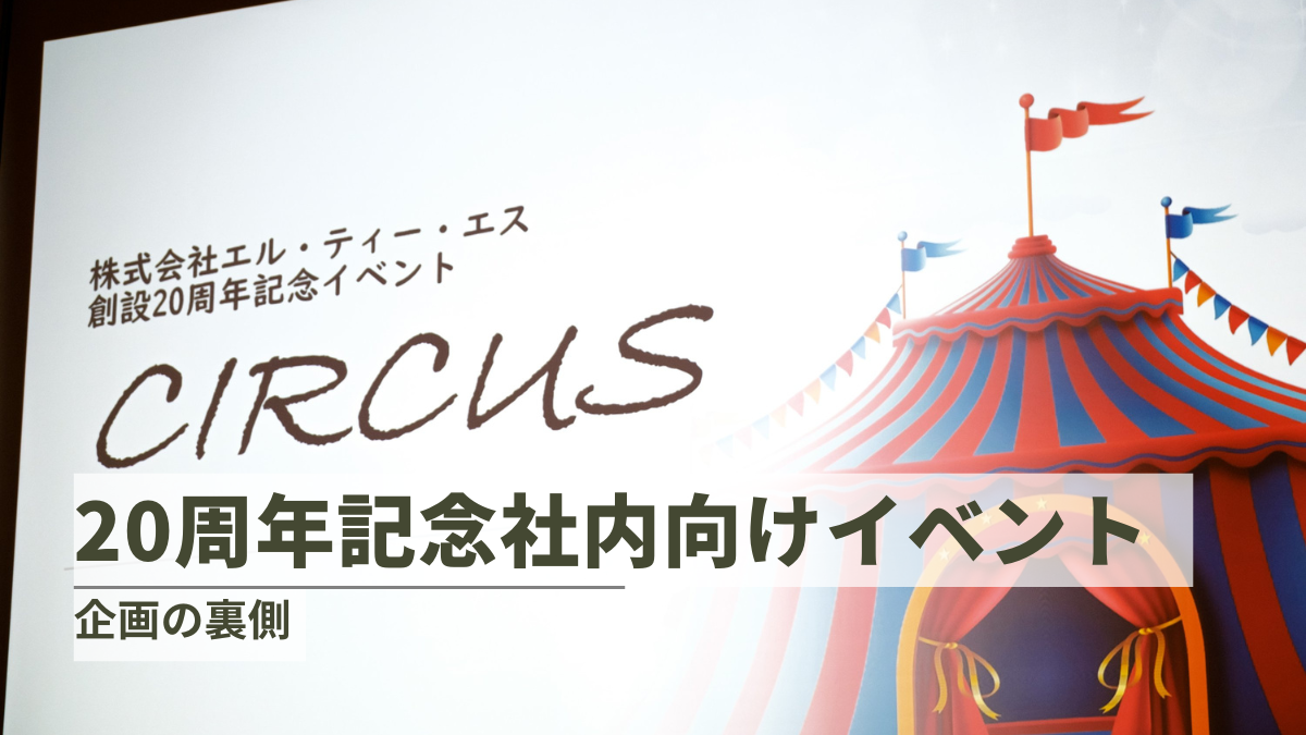 LTS創業20周年記念社内向けイベント『CIRCUS』（前編）企画の裏側のサムネイル