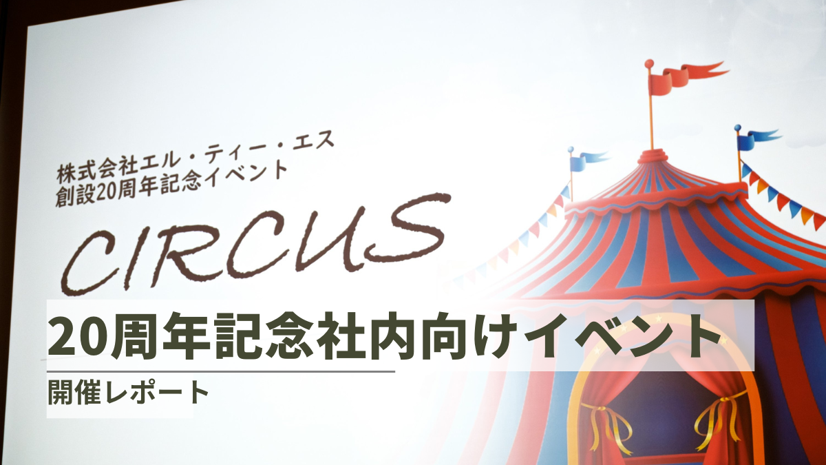 LTS創業20周年記念社内向けイベント『CIRCUS』（後編）開催レポートのサムネイル