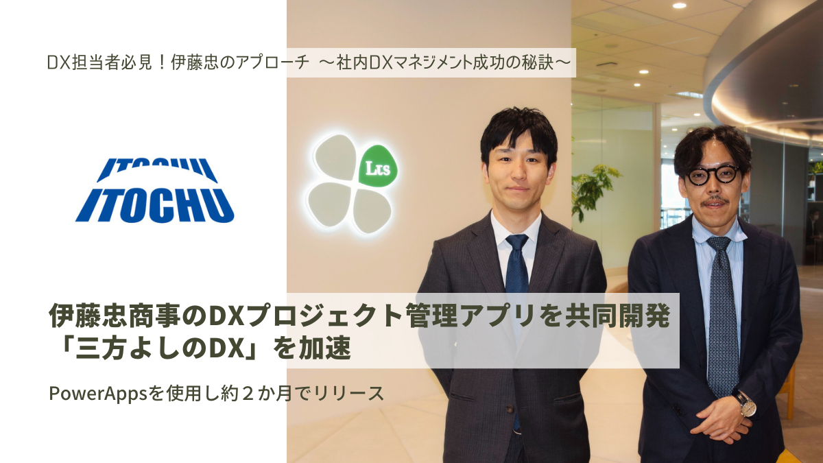 伊藤忠商事のDXプロジェクト管理アプリを共同開発　「三方よしのDX」を加速