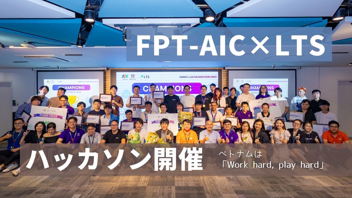 【国際交流】ベトナムは「Work hard, play hard」～FPT-AIC×LTSハッカソン報告（前編）のサムネイル