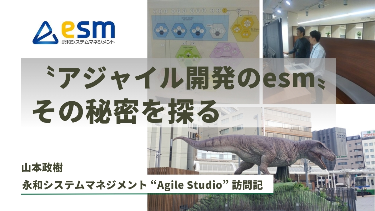 〝アジャイル開発のesm〟その秘密を探る―福井・永和システムマネジメント“Agile Studio ”訪問記のサムネイル