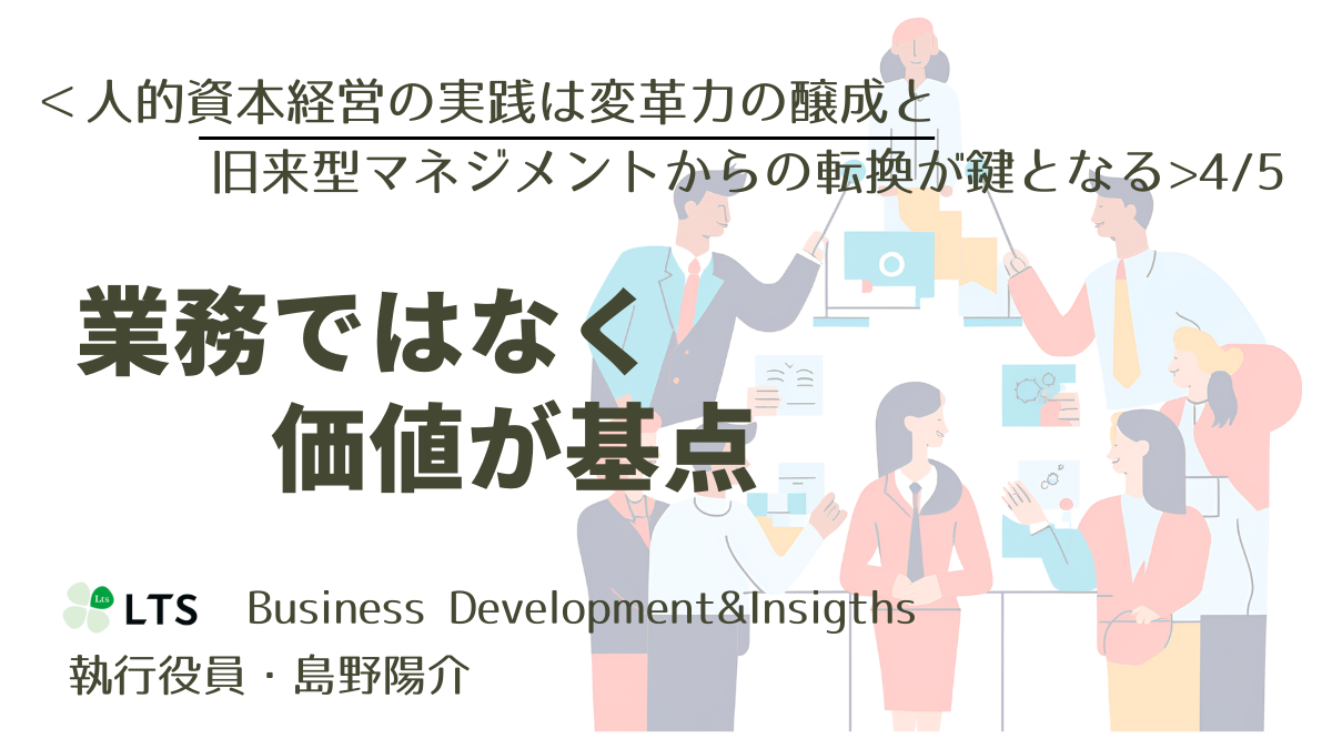 【アプローチ】業務ではなく価値が基点＜人的資本経営の実践は変革力の醸成と旧来型マネジメントからの転換が鍵となる＞4/5のサムネイル