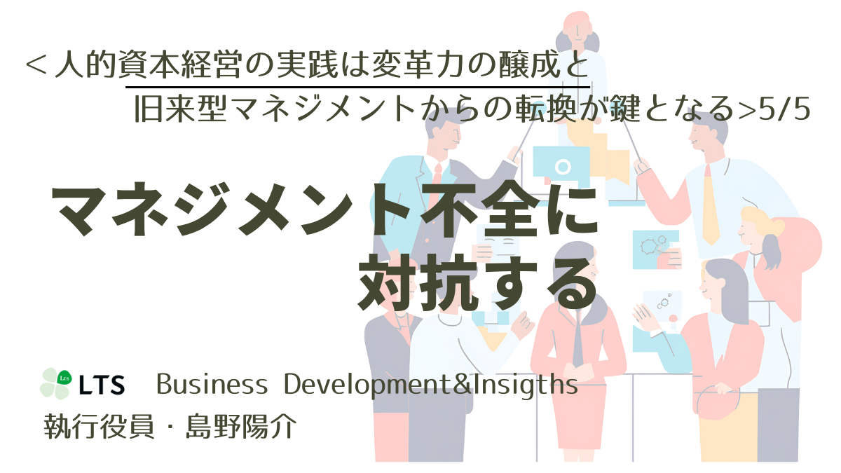 【ケース紹介】マネジメント不全に対抗する＜人的資本経営の実践は変革力の醸成と旧来型マネジメントからの転換が鍵となる＞5/5のサムネイル