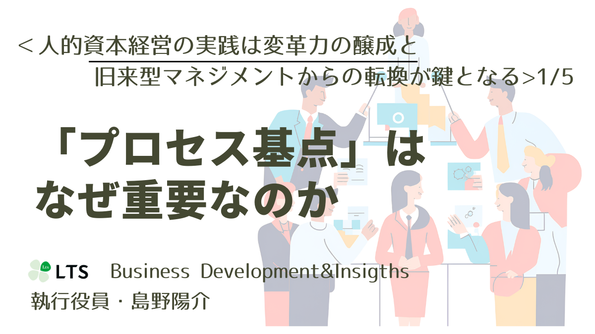 「プロセス基点」はなぜ重要なのか＜人的資本経営の実践は変革力の醸成と旧来型マネジメントからの転換が鍵となる＞1/5のサムネイル