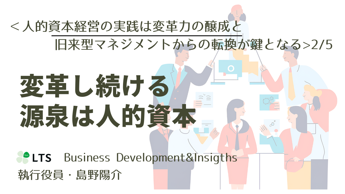 変革し続ける　源泉は人的資本＜人的資本経営の実践は変革力の醸成と旧来型マネジメントからの転換が鍵となる＞2/5のサムネイル