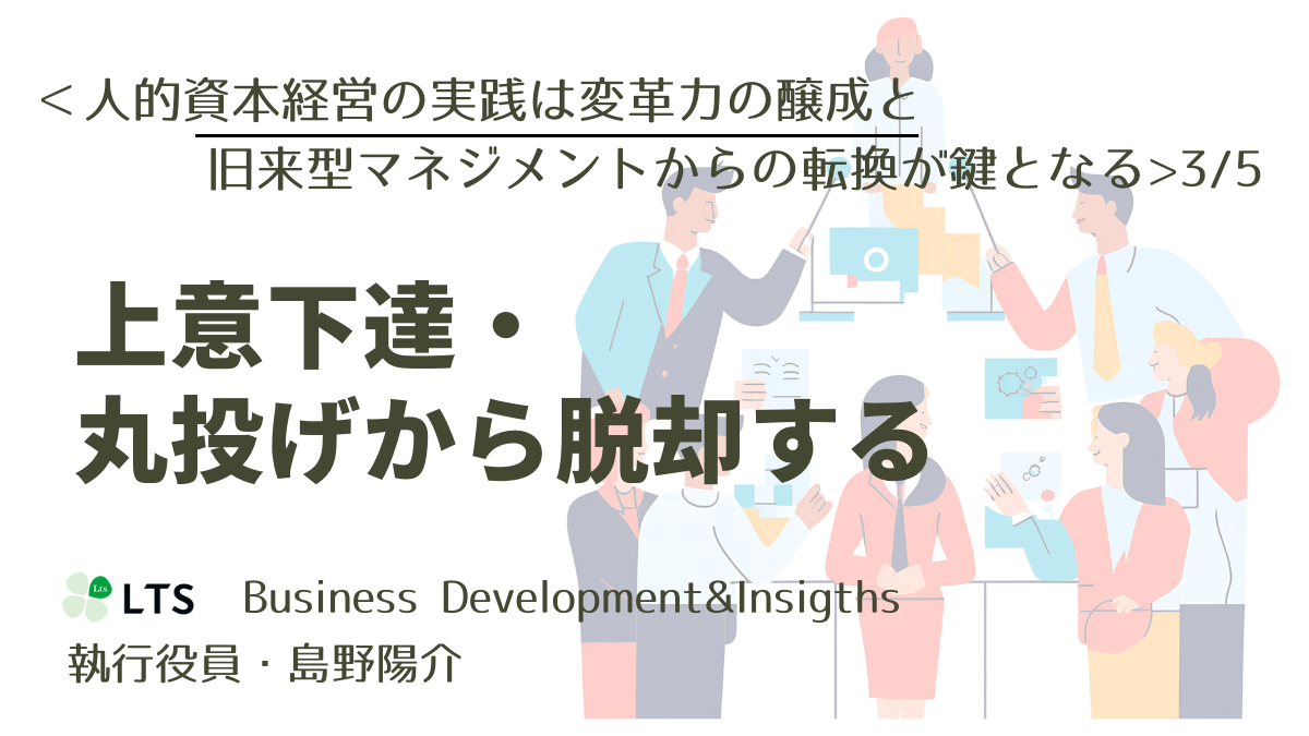 上意下達・丸投げから脱却する＜人的資本経営の実践は変革力の醸成と旧来型マネジメントからの転換が鍵となる＞3/5のサムネイル