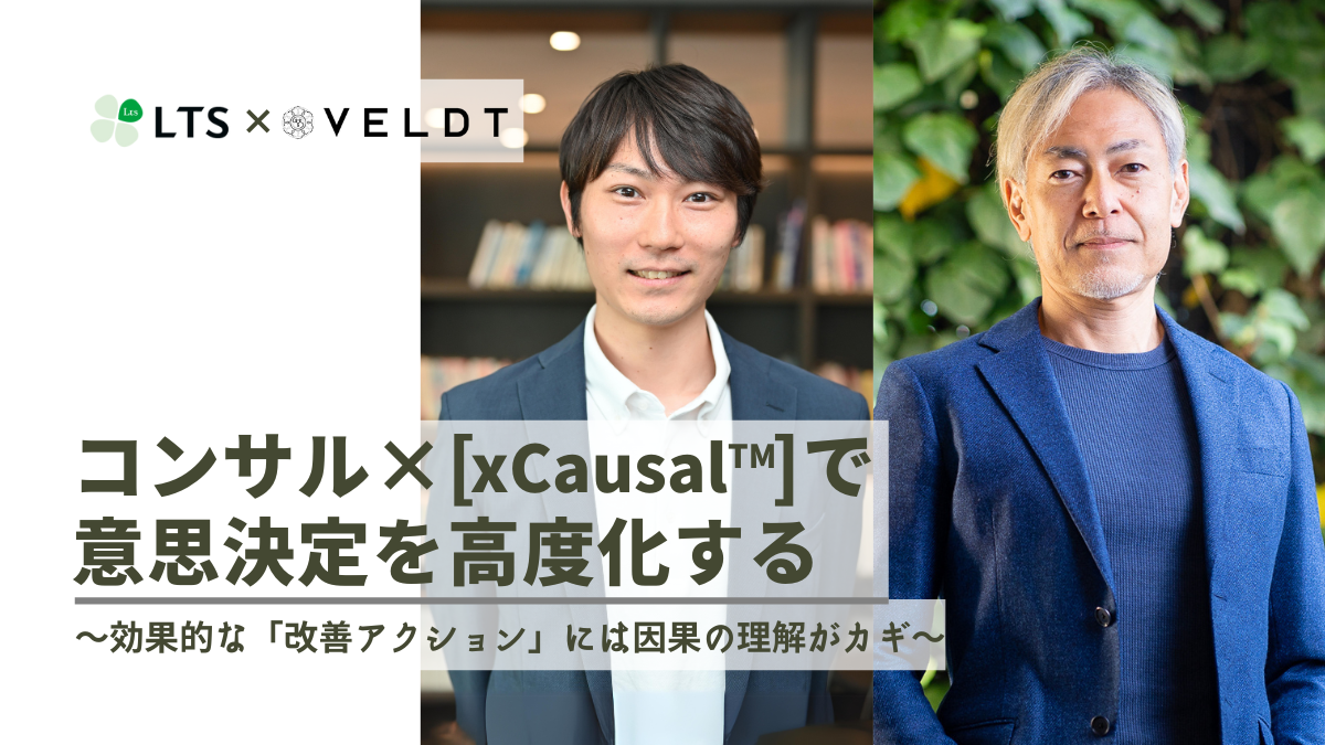 コンサル×「xCausal™」で意思決定を高度化する～効果的な「改善アクション」には因果の理解がカギ～