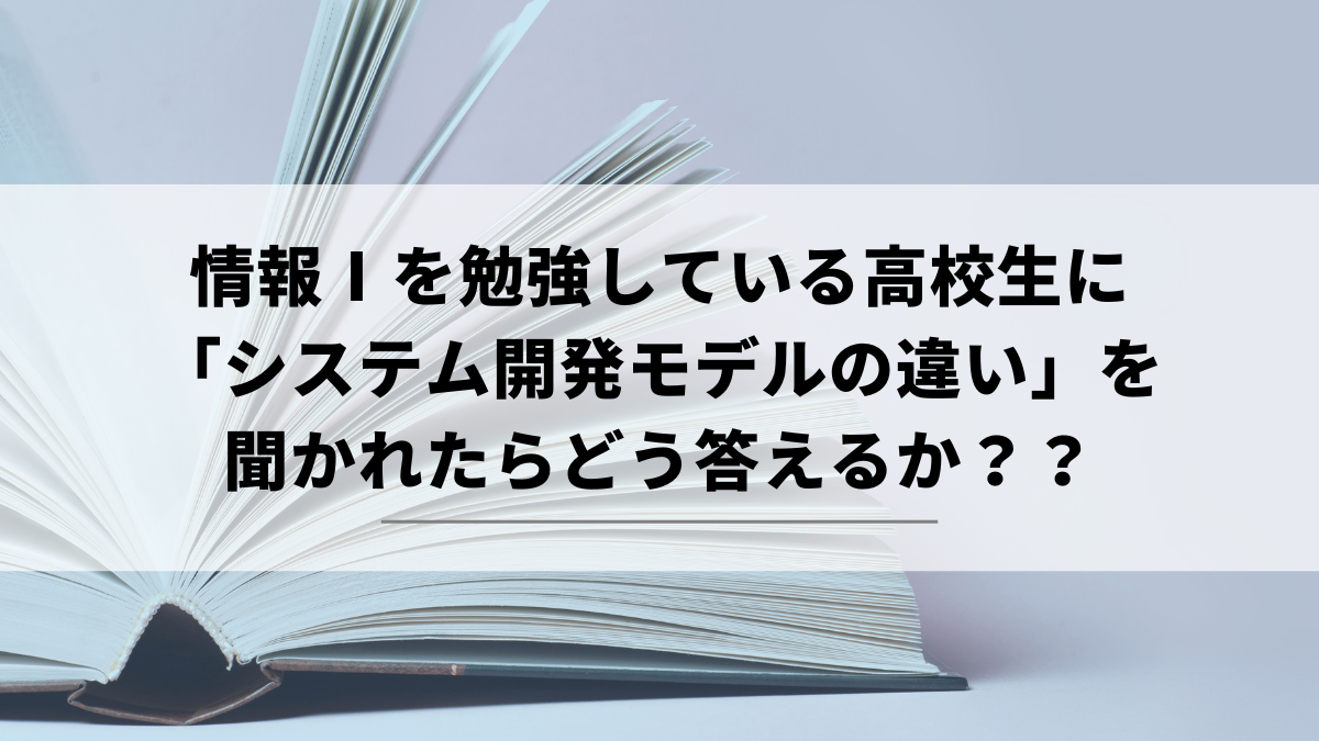 情報Ⅰを勉強している高校生に「システム開発モデルの違い」を聞かれたらどう答えるか？？のサムネイル