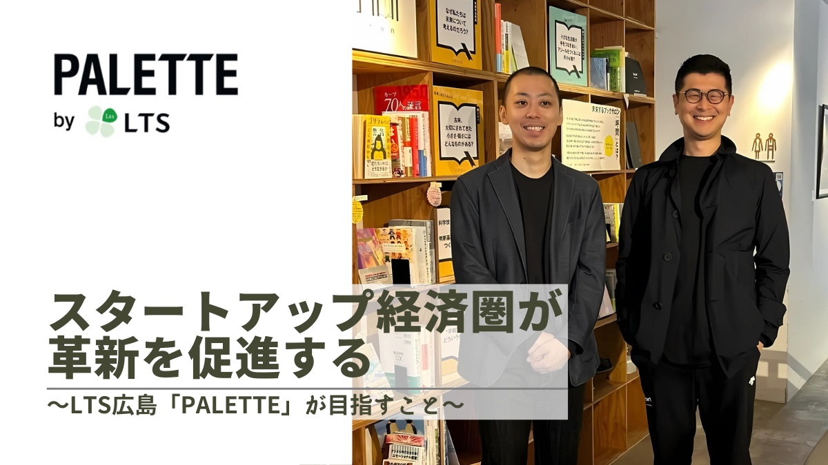 スタートアップ経済圏が革新を促進する～LTS広島「PALETTE」が目指すことのサムネイル