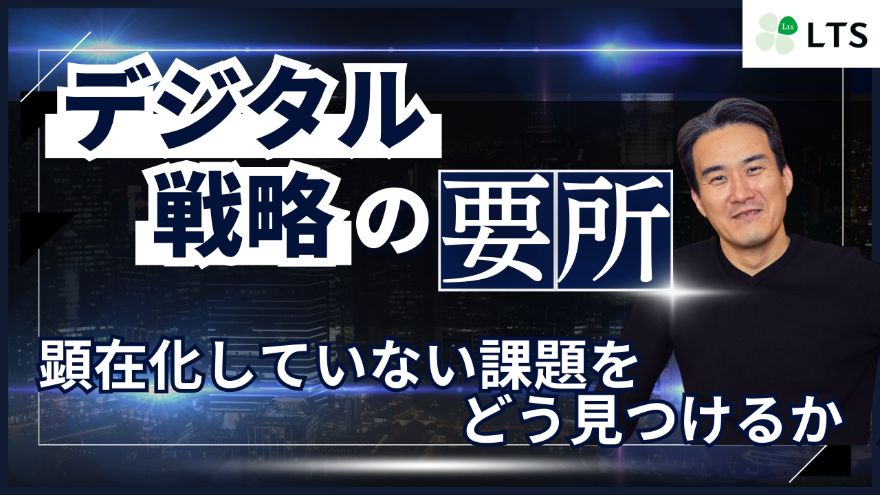 “デジタル戦略”立案の要所、顕在化していない課題をどう見つけるかのサムネイル