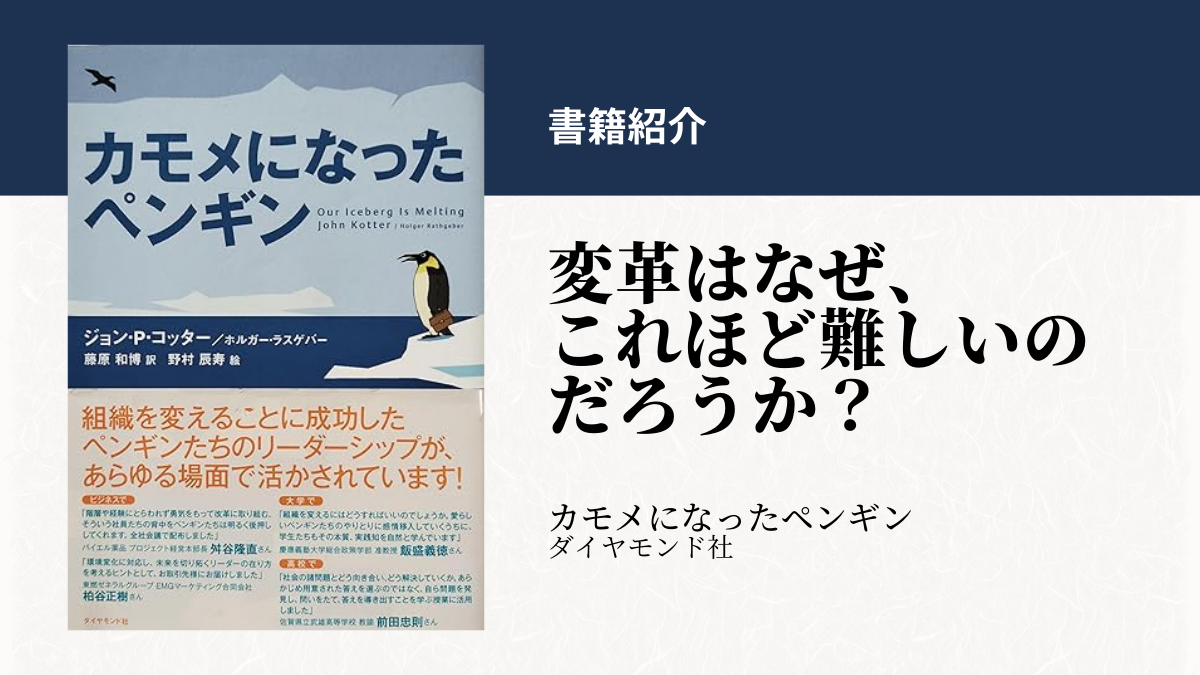 書籍紹介『カモメになったペンギン』～変革はなぜ、これほど難しいのだろうか？　のサムネイル