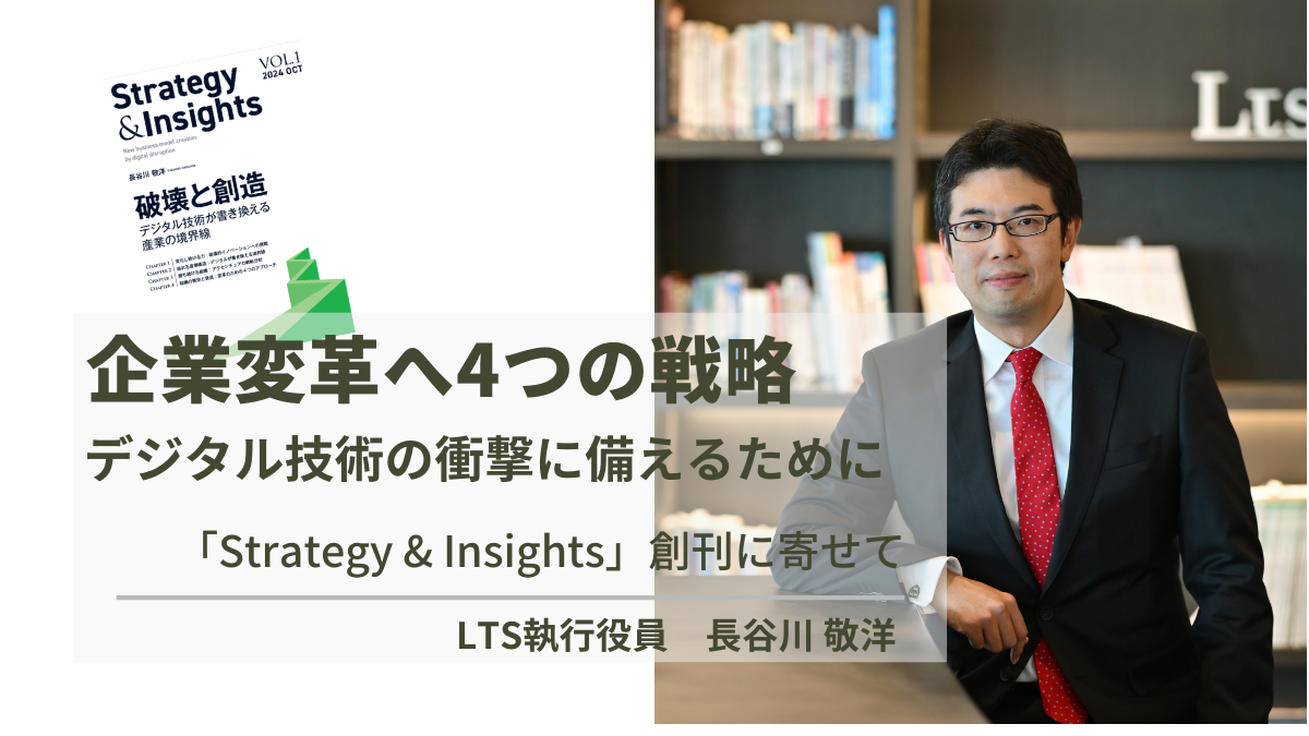 企業変革へ4つの戦略　デジタル技術の衝撃に備えるために～ホワイトペーパー「Strategy & Insights」創刊に寄せて　のサムネイル