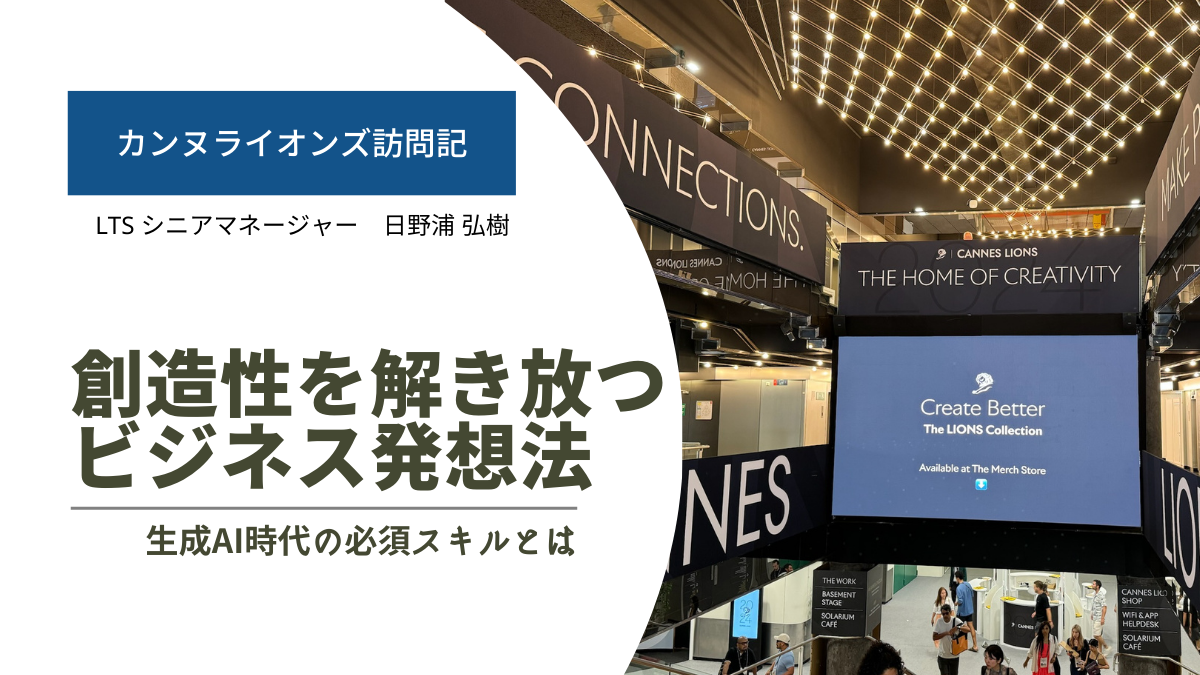 カンヌライオンズで学ぶビジネス発想法～創造性が求められる舞台 生成AIは共演者