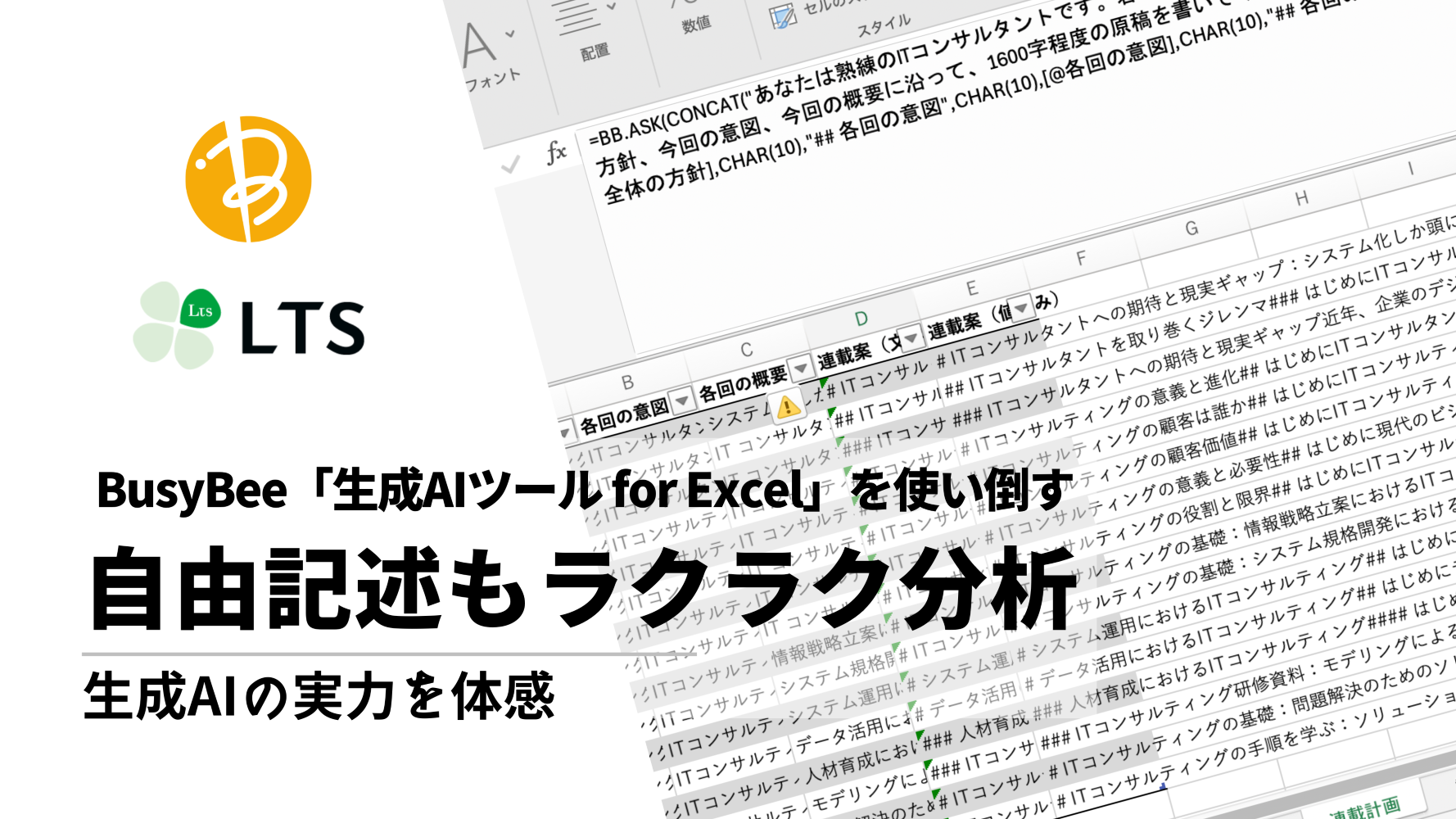 自由記述もラクラク分析～「生成AIツール for Excel」を使い倒すのサムネイル