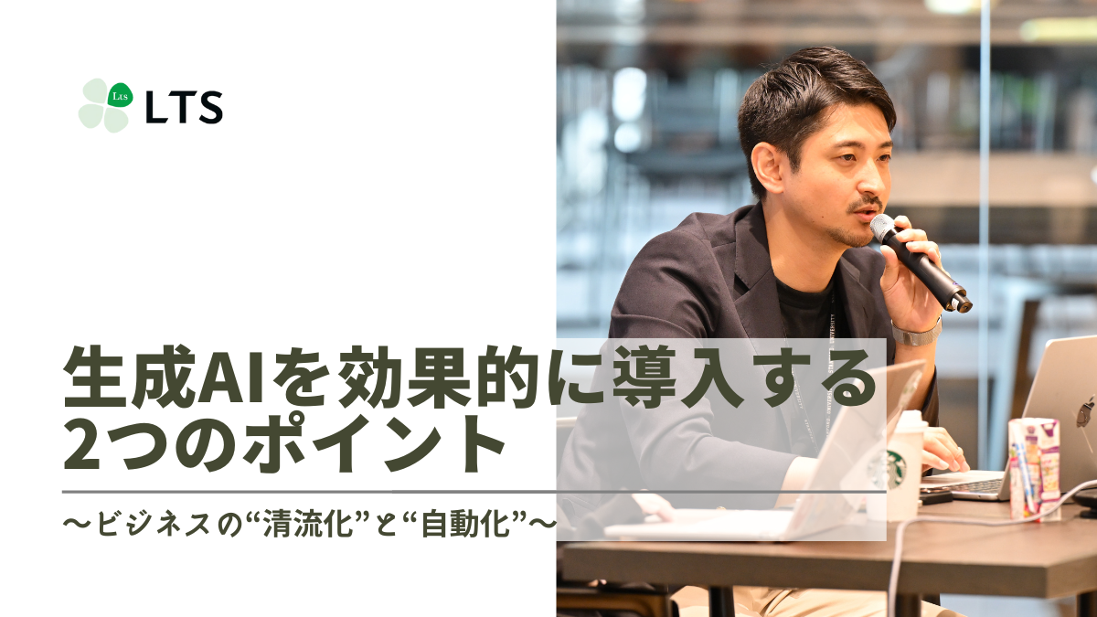 生成AIを効果的に導入する2つのポイント～ビジネスの“清流化”と”自動化”～