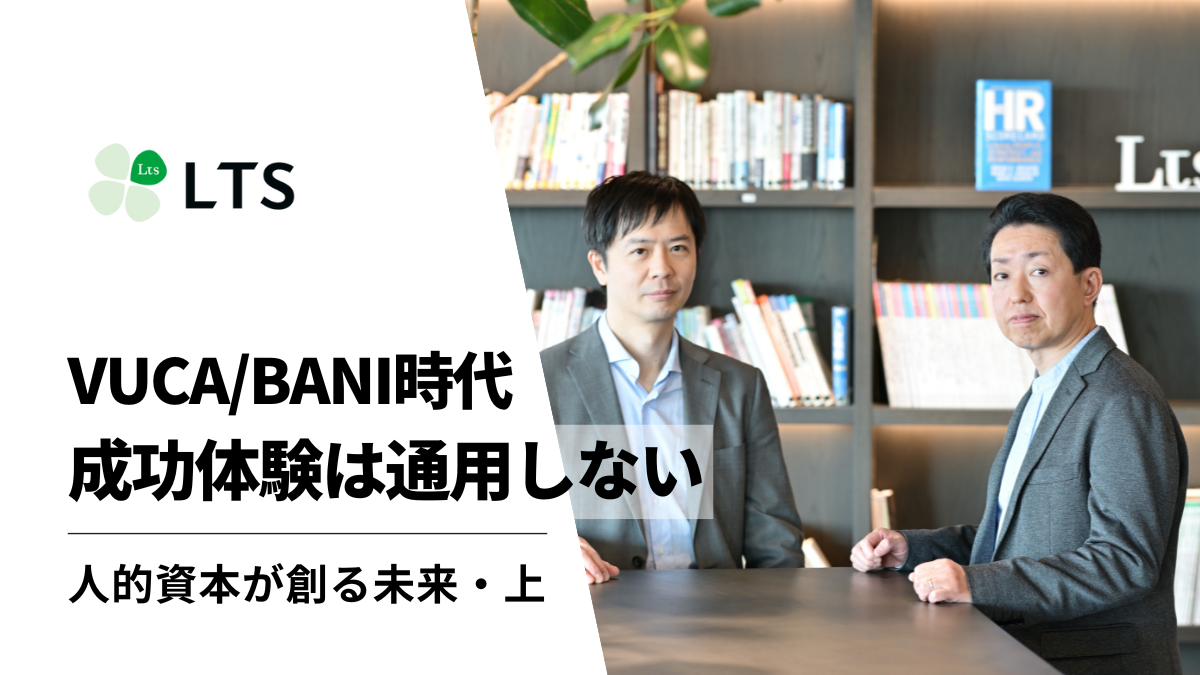 VUCA/BANI時代に成功体験は通用しない～人的資本が創る未来・上のサムネイル