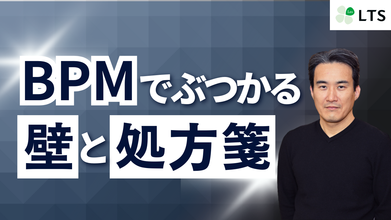 【2025年最新・変化するBPM】BPMでぶつかる壁と処方箋のサムネイル