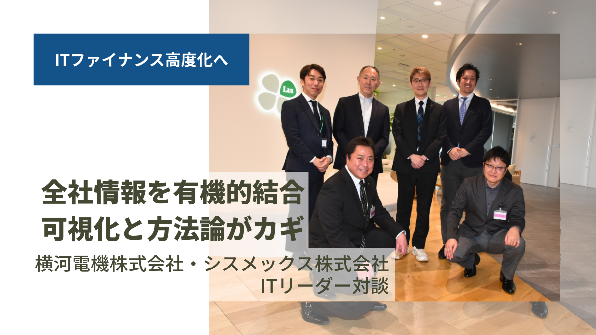 ITファイナンス高度化へ　カギは全社情報の有機的結合と方法論　横河電機・シスメックス ITリーダー対談のサムネイル