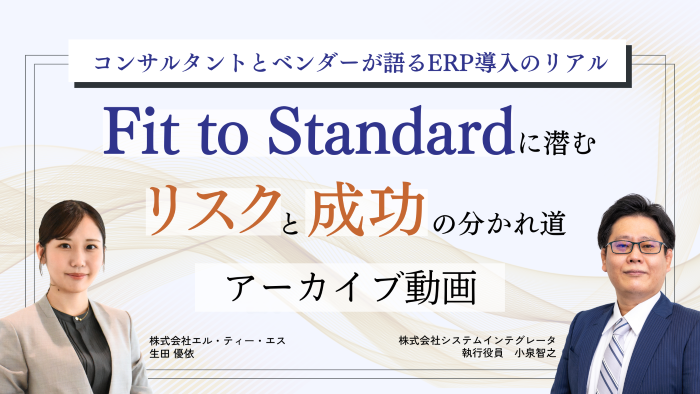 Fit to Standardに潜むリスクと成功の分かれ道～コンサルタントとベンダーが語るリアル～のサムネイル