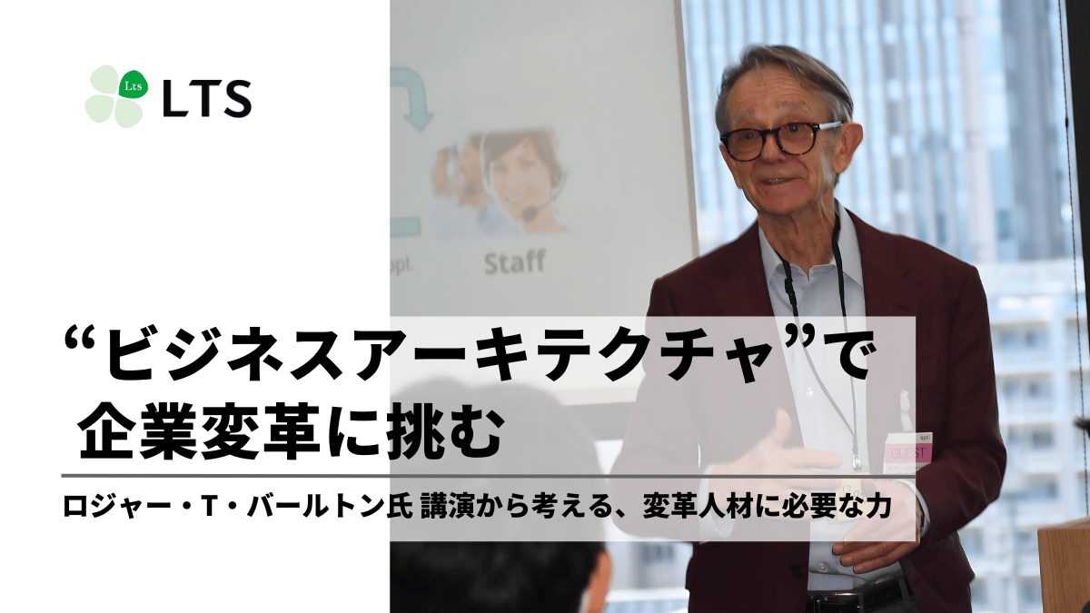 「ビジネスアーキテクチャ」で企業変革に挑む～ロジャー・T・バールトン氏 講演から考える、変革人材に必要な力～のサムネイル