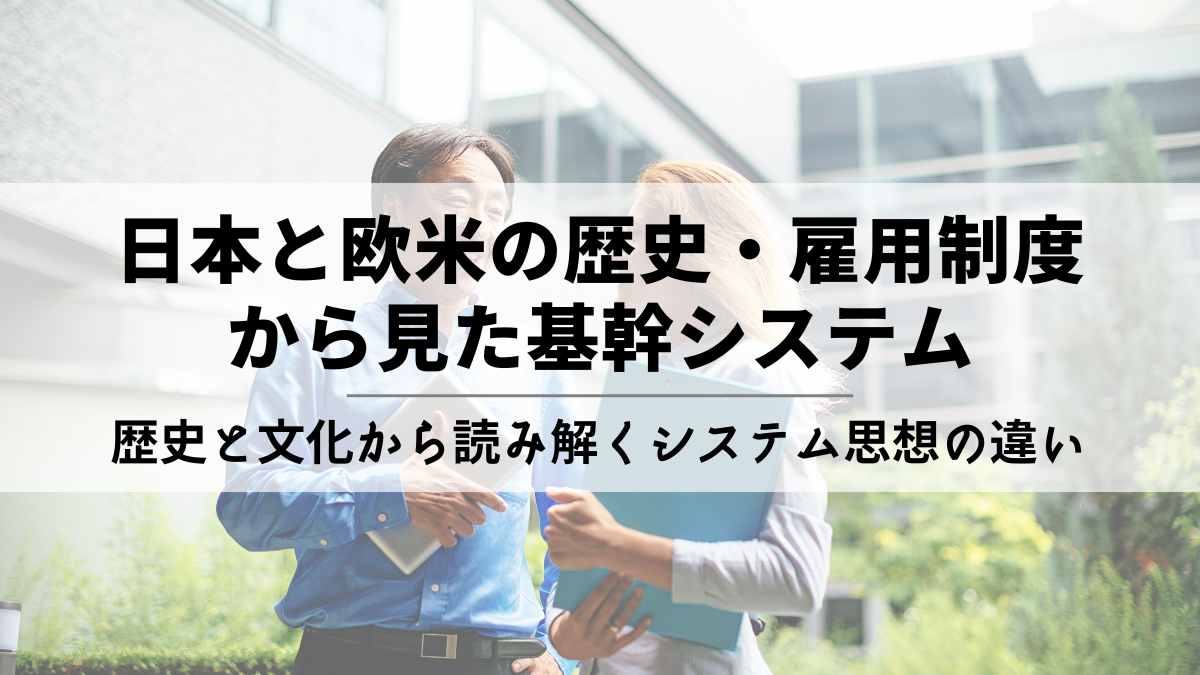 日本と欧米の歴史・雇用制度から見た基幹システム ～なぜERPは日本企業になじまなかったのか？歴史と文化から読み解くシステム思想の違い～のサムネイル