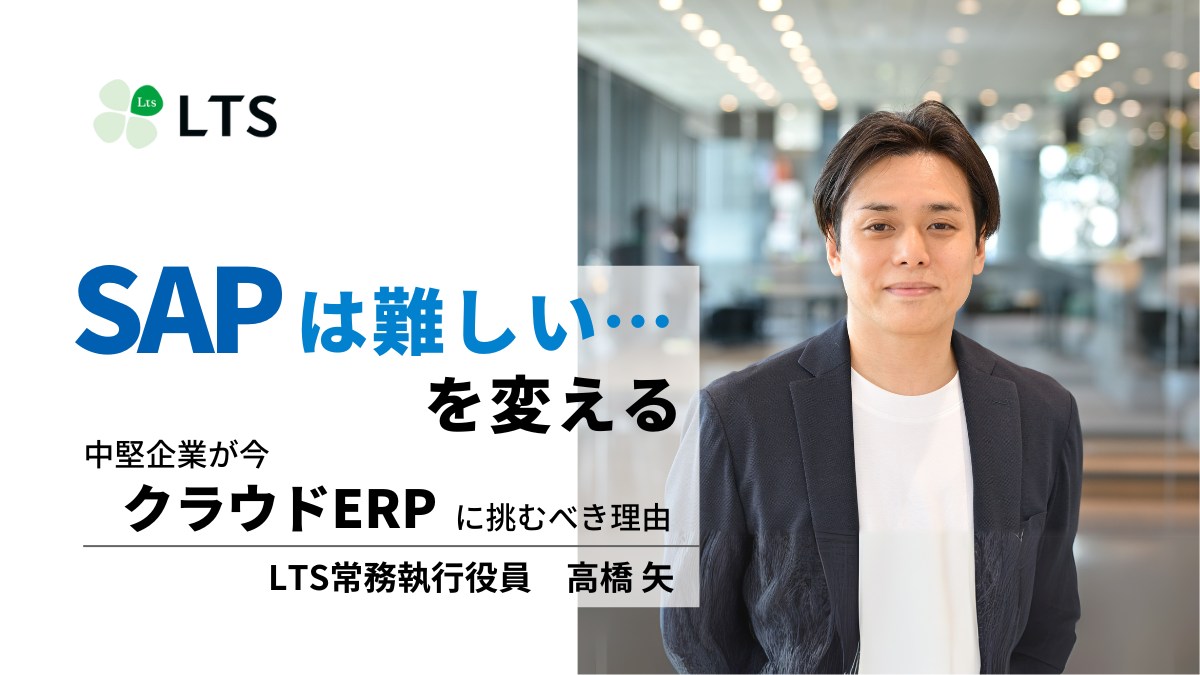 「SAPは難しい」を変える～中堅企業が今クラウドERPに挑むべき理由～のサムネイル