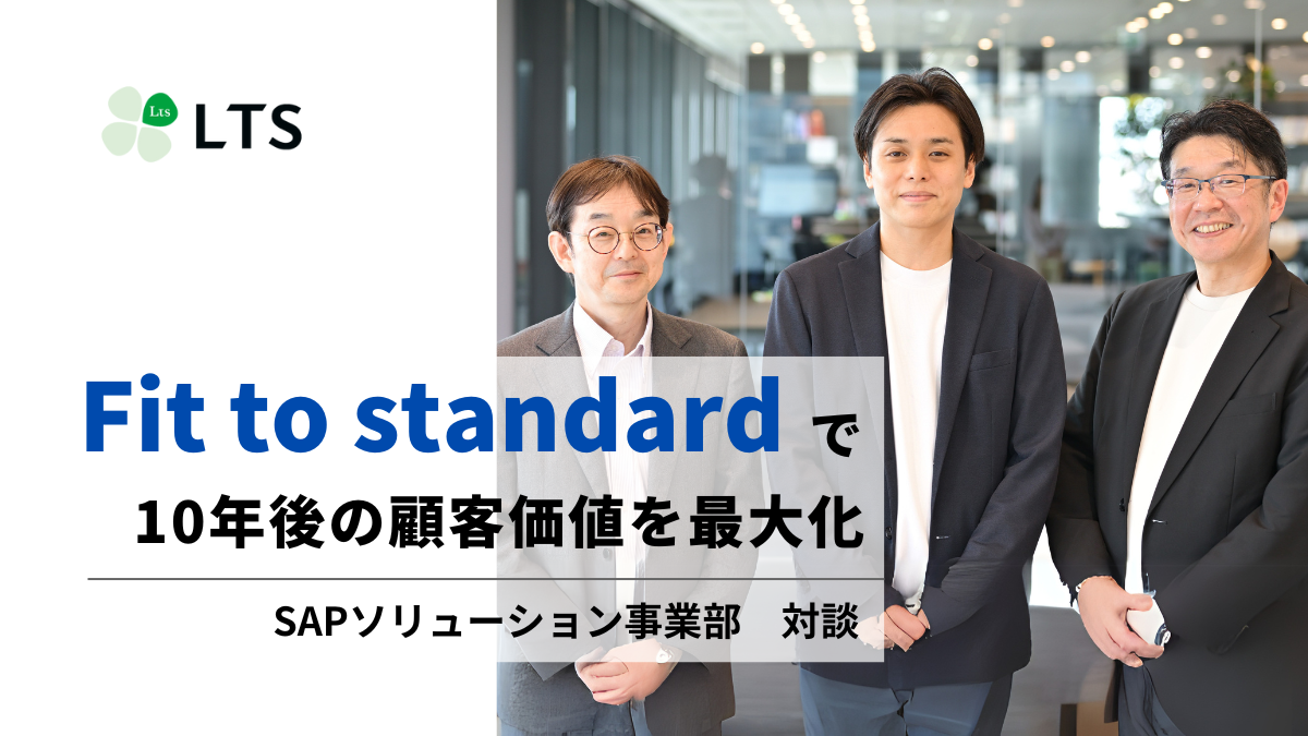 「Fit to Standard」で10年後の顧客価値を最大化～LTSならではの「SAP Public cloud」導入のサムネイル