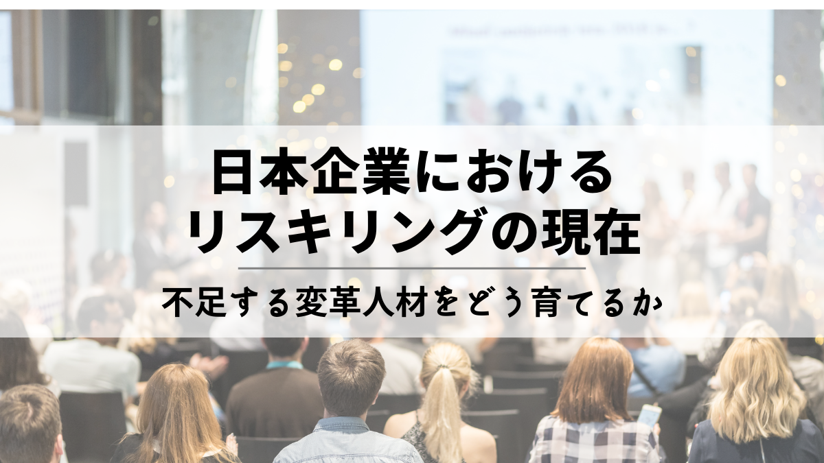 日本企業におけるリスキリングの現在～デジタル優位の中で不足する変革人材をどう育てるか～のサムネイル