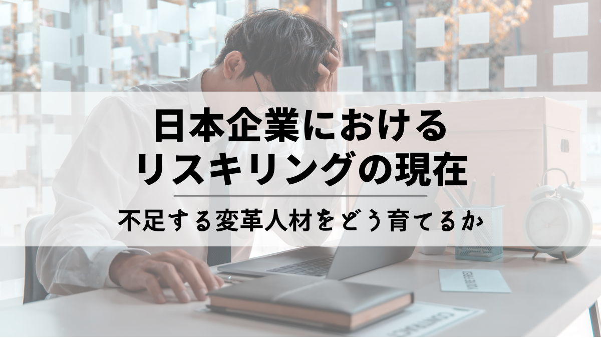 日本企業におけるリスキリングの現在～デジタル優位の中で不足する変革人材をどう育てるか～のサムネイル