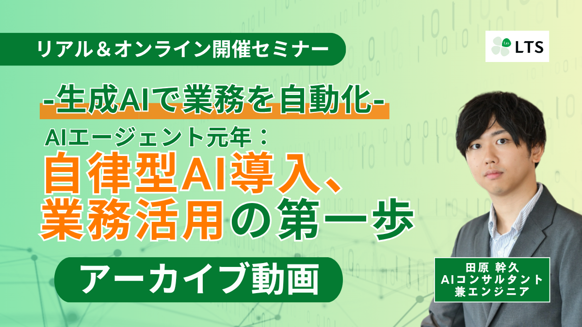 -生成AIで業務を自動化- AIエージェント元年：自律型AI導入、業務活用の第一歩のサムネイル