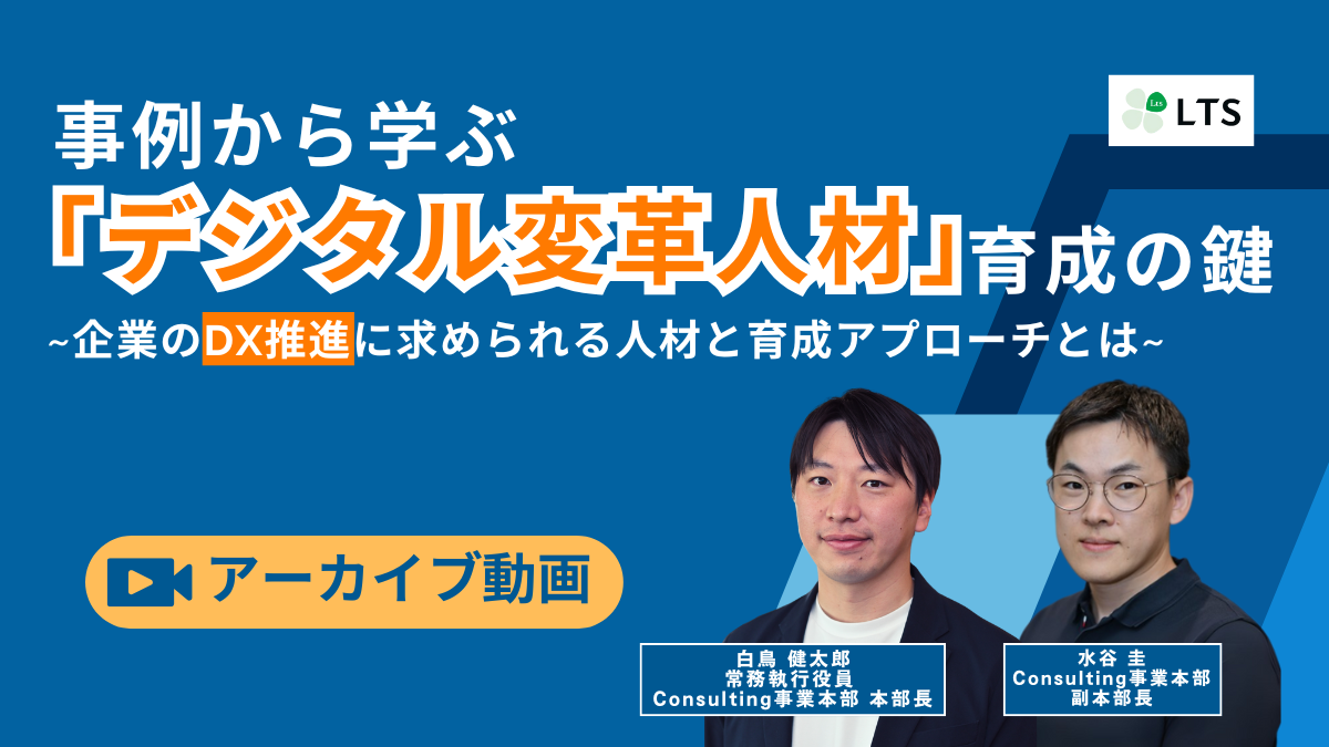 事例から学ぶ「デジタル変革人材」育成の鍵～企業のDX推進に求められる人材と育成アプローチとは～のサムネイル