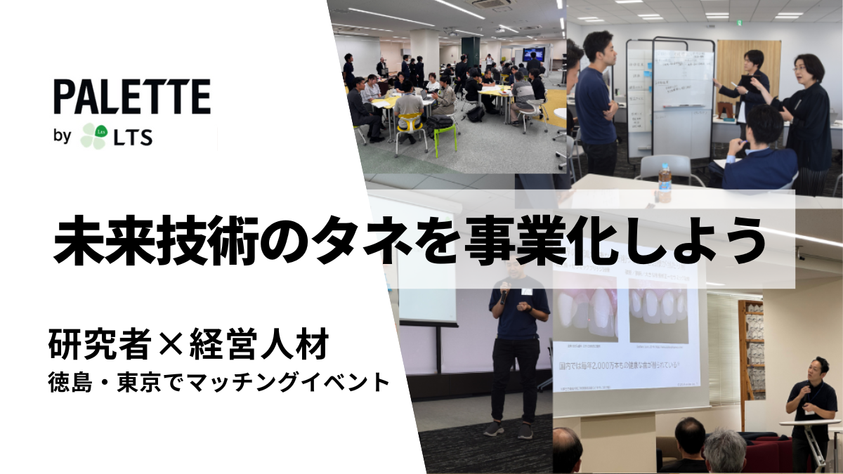 未来技術のタネを事業化しよう　研究者×経営人材　マッチングイベント　徳島と東京で開催のサムネイル