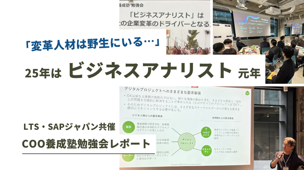 2025年はビジネスアナリスト元年 「変革人材は野生にいる」 LTS×SAPジャパン共催　COO養成塾勉強会レポートのサムネイル