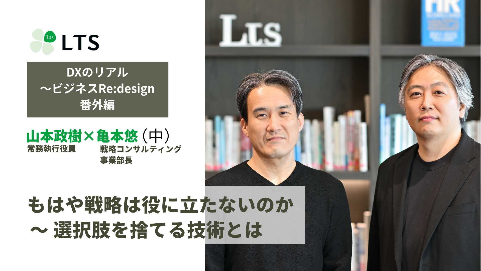 もはや戦略は役に立たないのか　選択肢を捨てる技術とは＜DXのリアル～ビジネスRe:design＞番外編（中）亀本悠×山本政樹のサムネイル