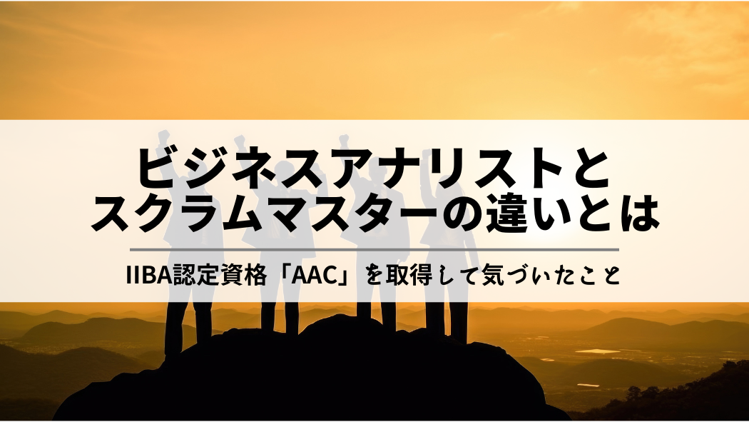 ビジネスアナリストとスクラムマスターの違いとは〜IIBA認定資格 Agile Analysys Certification（AAC）を資格を取得して気づいたこと〜　 のサムネイル