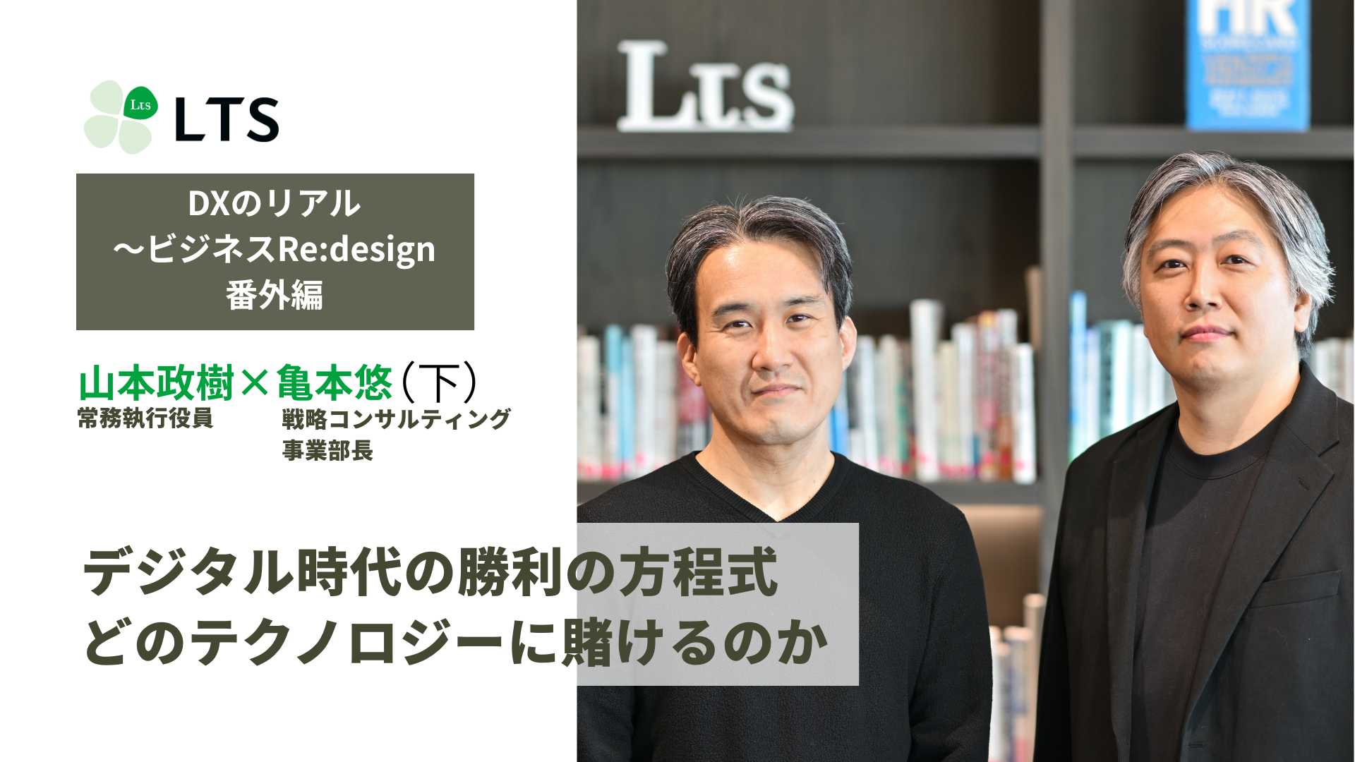 デジタル時代の勝利の方程式　どのテクノロジーに賭けるのか＜DXのリアル～ビジネスRe:design＞番外編（下）亀本悠×山本政樹のサムネイル