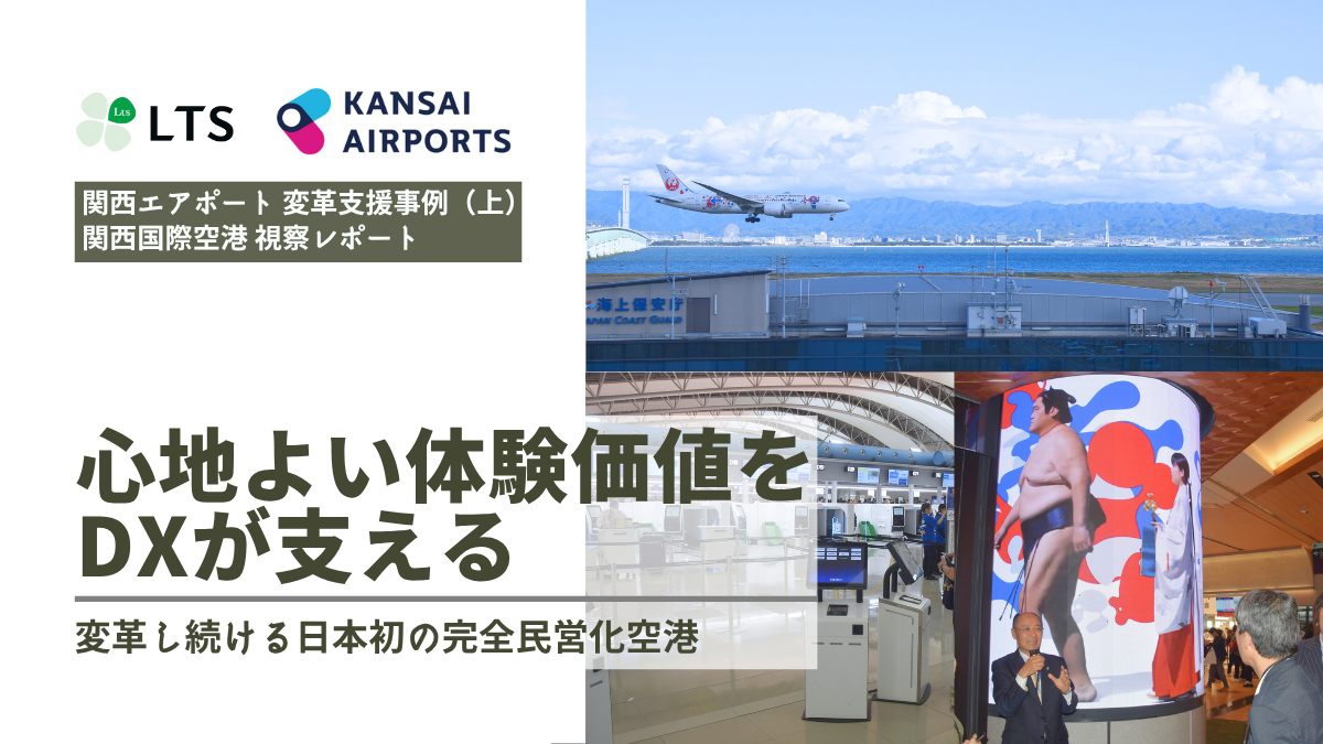 【関西エアポート変革支援事例（上）関西国際空港 視察レポート】心地よい体験価値をDXが支える 変革し続ける日本初の完全民営化空港のサムネイル