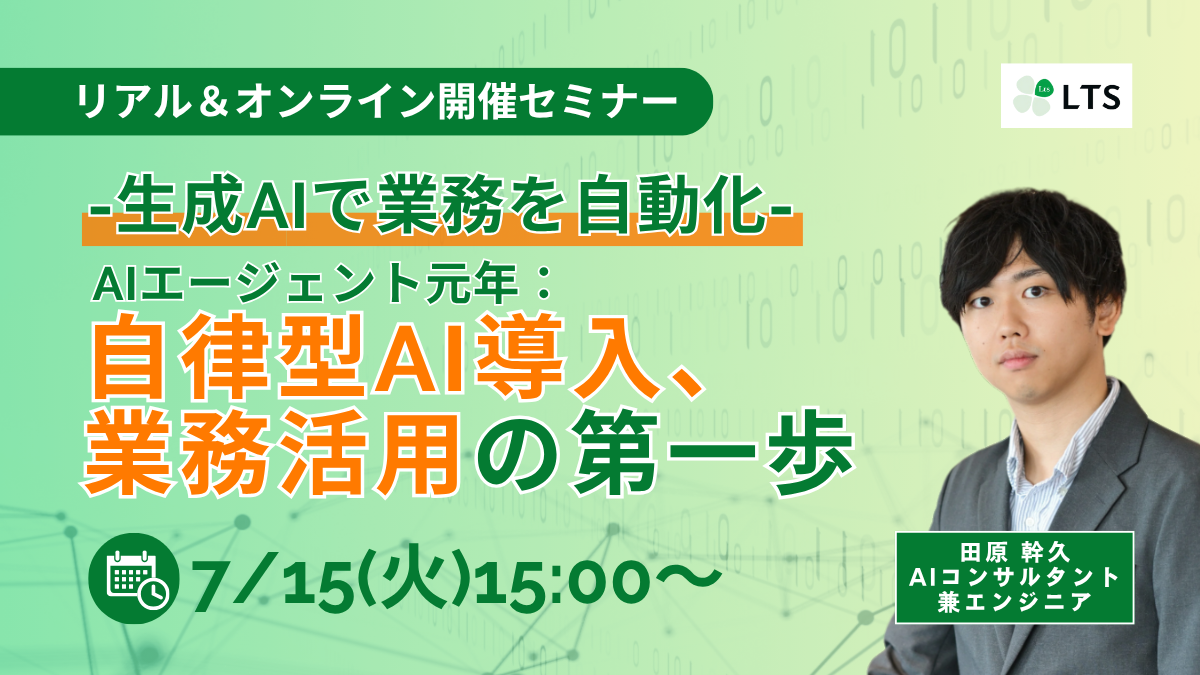 セミナー申し込み受付中：-生成AIで業務を自動化- AIエージェント元年：自律型AI導入、業務活用の第一歩のサムネイル