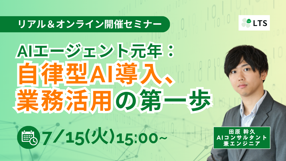 セミナー申し込み受付中：AIエージェント元年：自律型AI導入、業務活用の第一歩のサムネイル