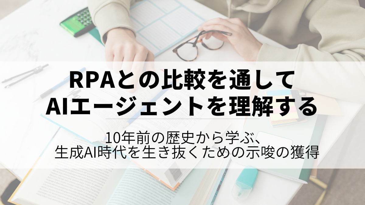 RPAとの比較を通してAIエージェントを理解する～10年前の歴史から学ぶ、生成AI時代を生き抜くためのヒント〜のサムネイル