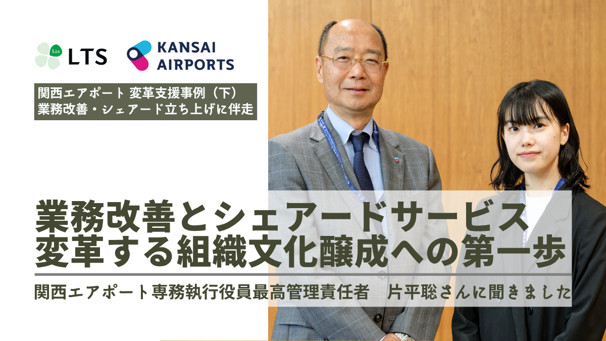 【関西エアポート 変革支援事例（下）業務改善・シェアードサービスセンター立上げに伴走】業務改善とシェアードサービス 変革する組織文化醸成への第一歩 関西エアポート専務執行役員最高管理責任者 片平聡さんに聞きました