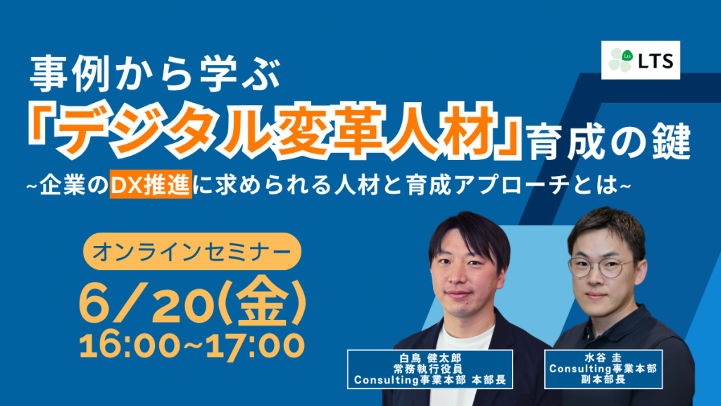 セミナー申し込み受付中：事例から学ぶ「デジタル変革人材」育成の鍵 ～企業のDX推進に求められる人材と育成アプローチとは～のサムネイル